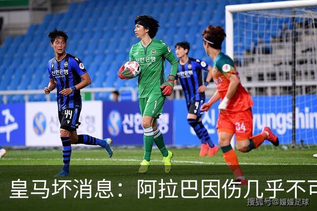 皇马坏消息：阿拉巴因伤几乎不可能参加对曼城的比赛