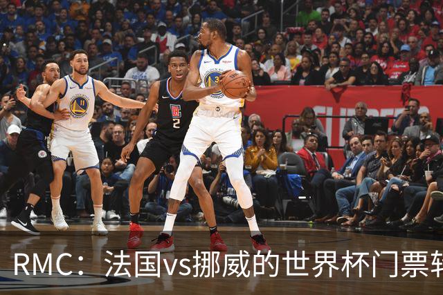 RMC：法国vs挪威的世界杯门票转售价最高达到5767欧元